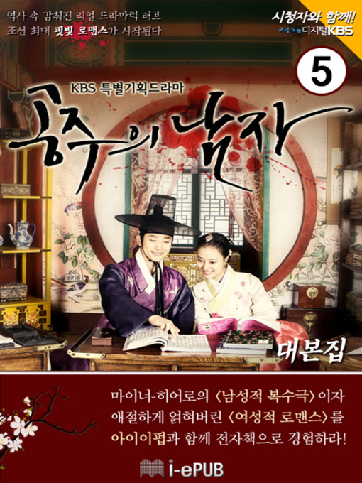 Cover image for 공주의 남자 대본집 5